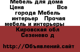 Мебель для дома › Цена ­ 6000-10000 - Все города Мебель, интерьер » Прочая мебель и интерьеры   . Кировская обл.,Сезенево д.